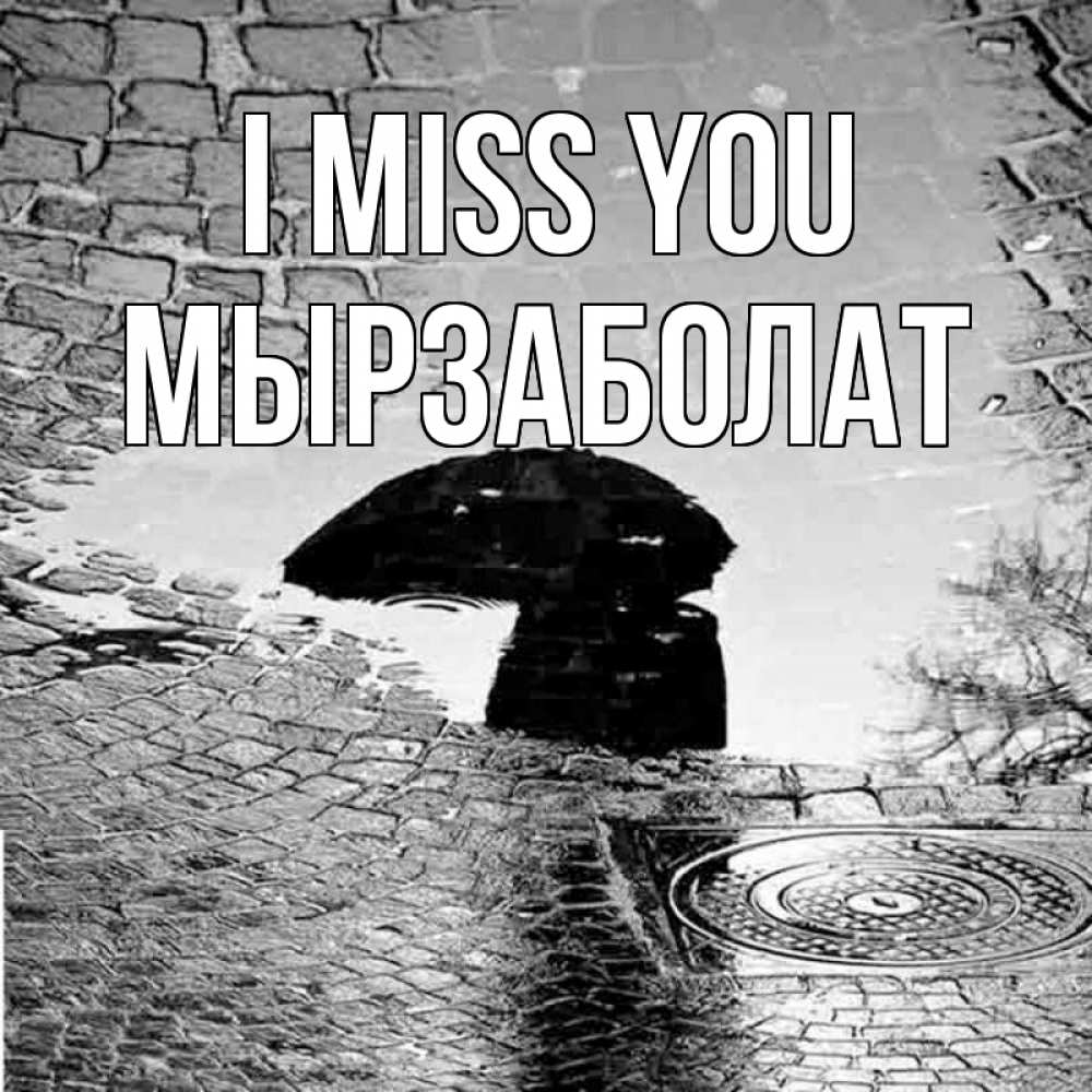 Greetings card с именем, Мырзаболат I miss you зонт люк Greetings with text for free download 