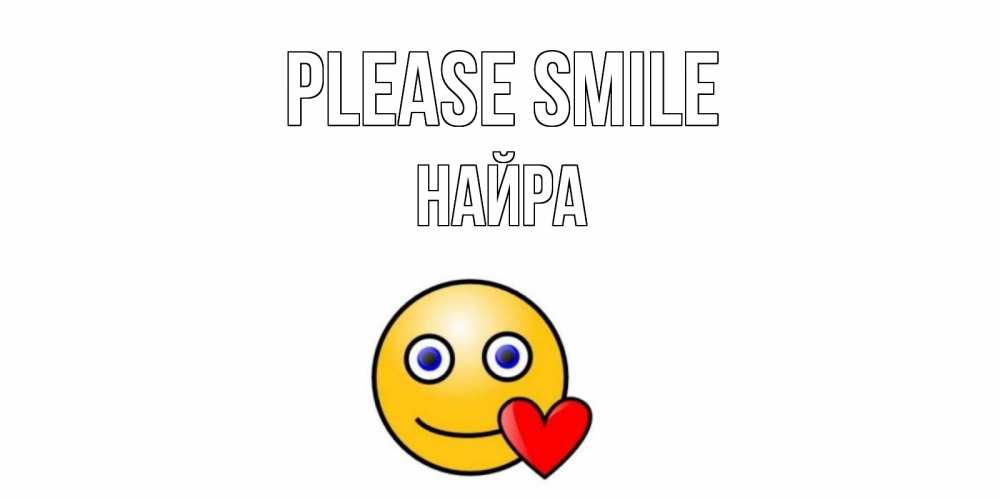 Greetings card с именем, НАЙРА Please smile смайл,сердце Greetings with text for free download 