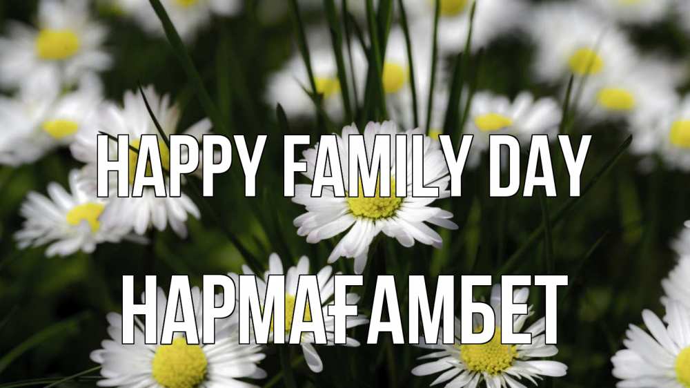 Greetings card с именем, НАРМАҒАМБЕТ happy family day с днем семьи  2 Greetings with text for free download 