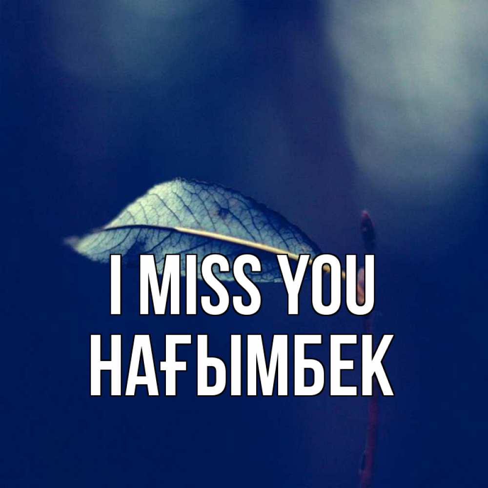 Greetings card с именем, НАҒЫМБЕК I miss you одна ветка 1 Greetings with text for free download 