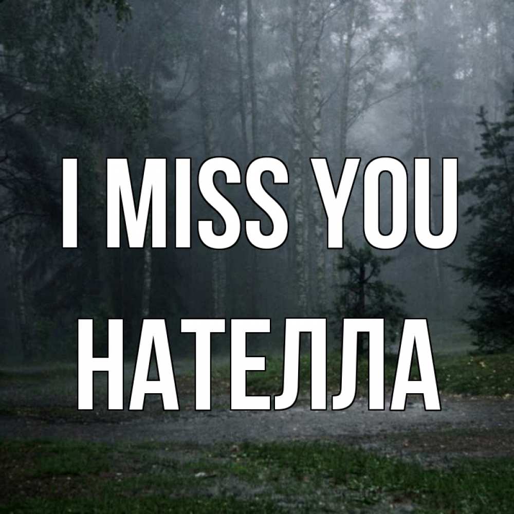Greetings card с именем, Нателла I miss you одна и плохо мне Greetings with text for free download 