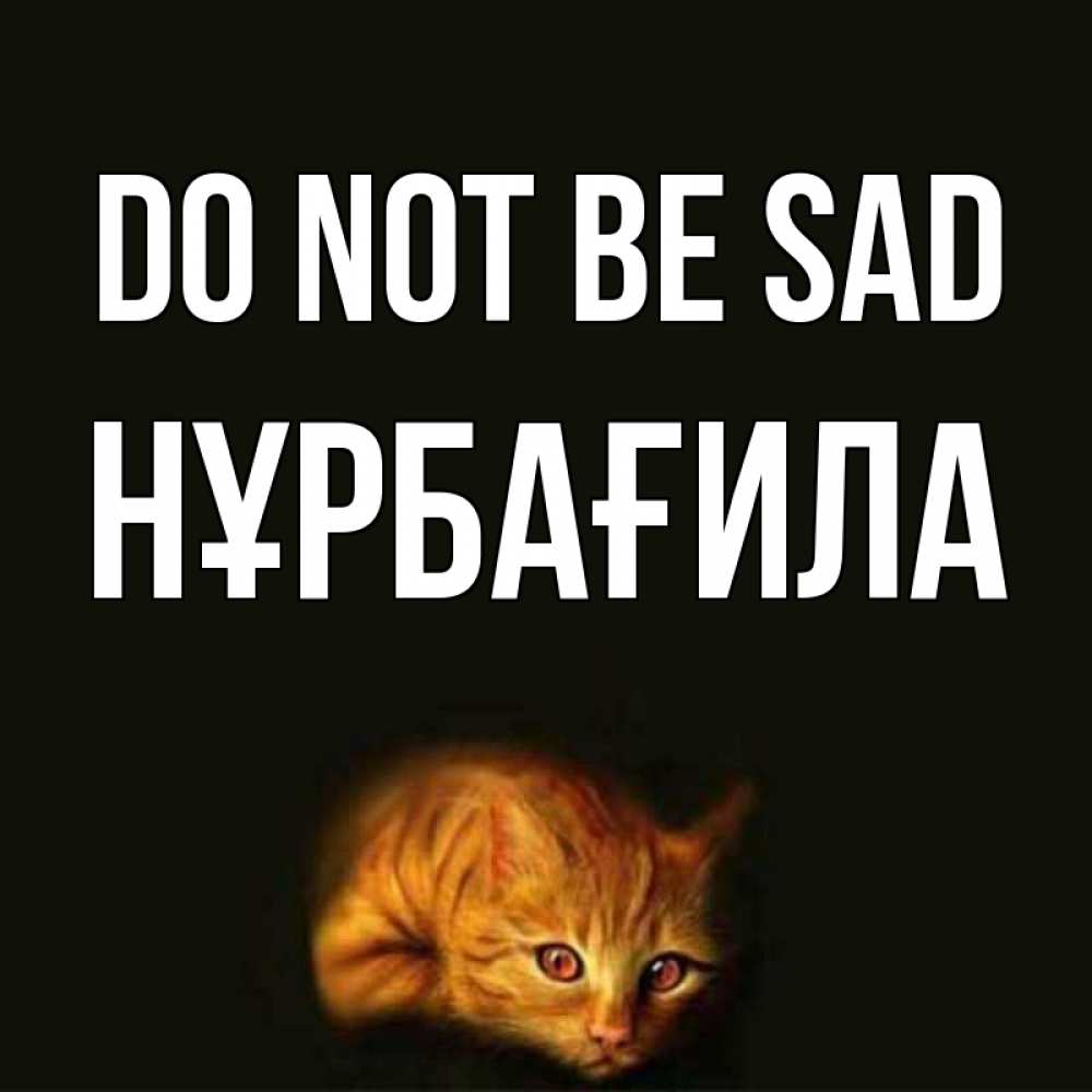 Greetings card с именем, НҰРБАҒИЛА Do not be sad лежащий кот в темноте Greetings with text for free download 