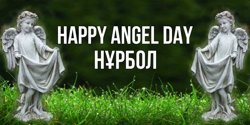 Greetings card с именем, НҰРБОЛ happy angel day небо, ангел, девушка Greetings with text for free download 