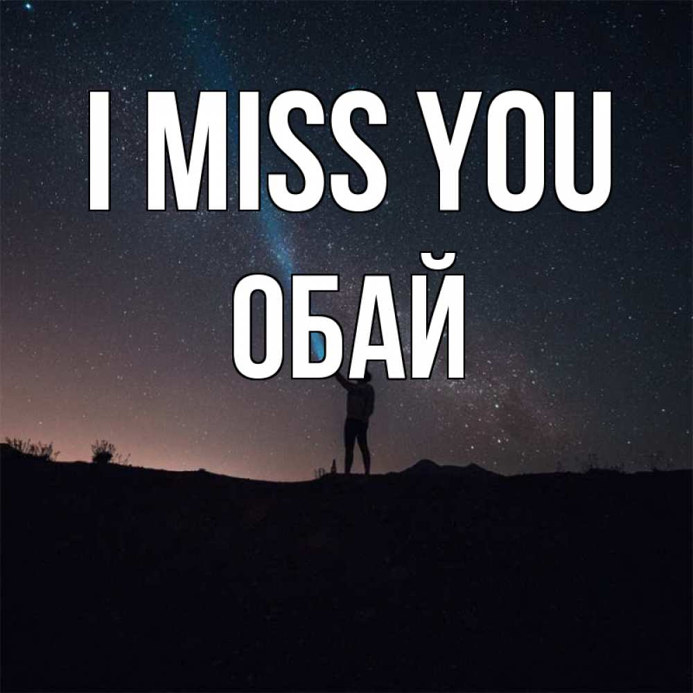 Greetings card с именем, ОБАЙ I miss you звезды и луч света Greetings with text for free download 