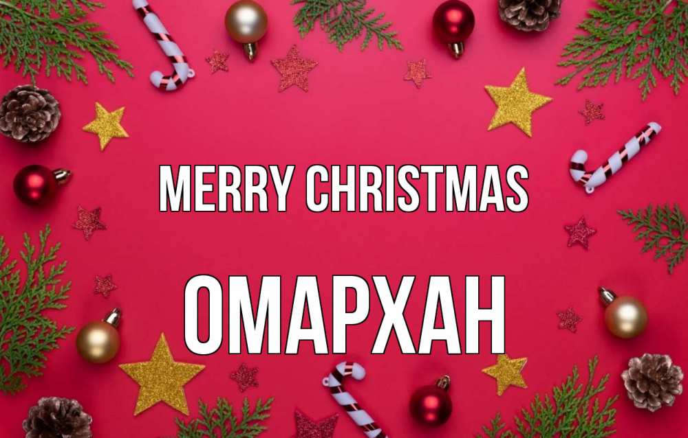 Greetings card с именем, ОМАРХАН Merry Christmas с рождеством Greetings with text for free download 