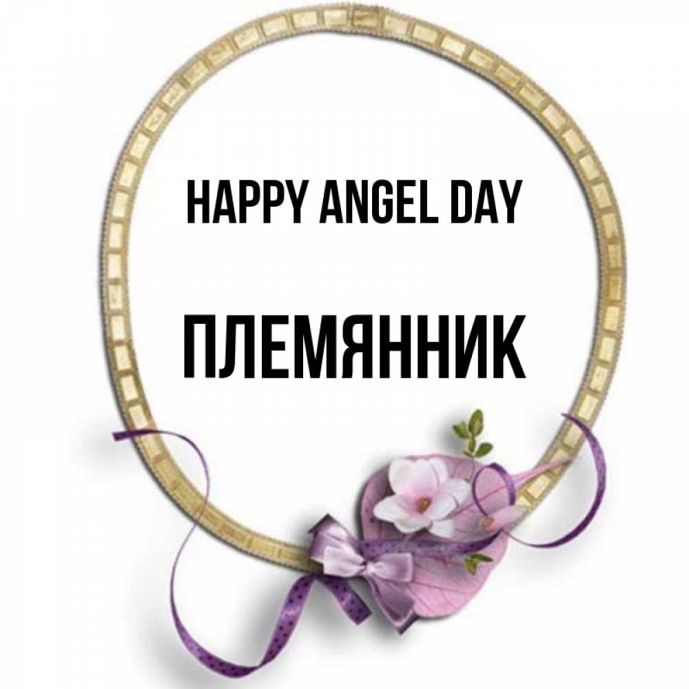 Greetings card с именем, Племянник happy angel day золотая рамочка Greetings with text for free download 