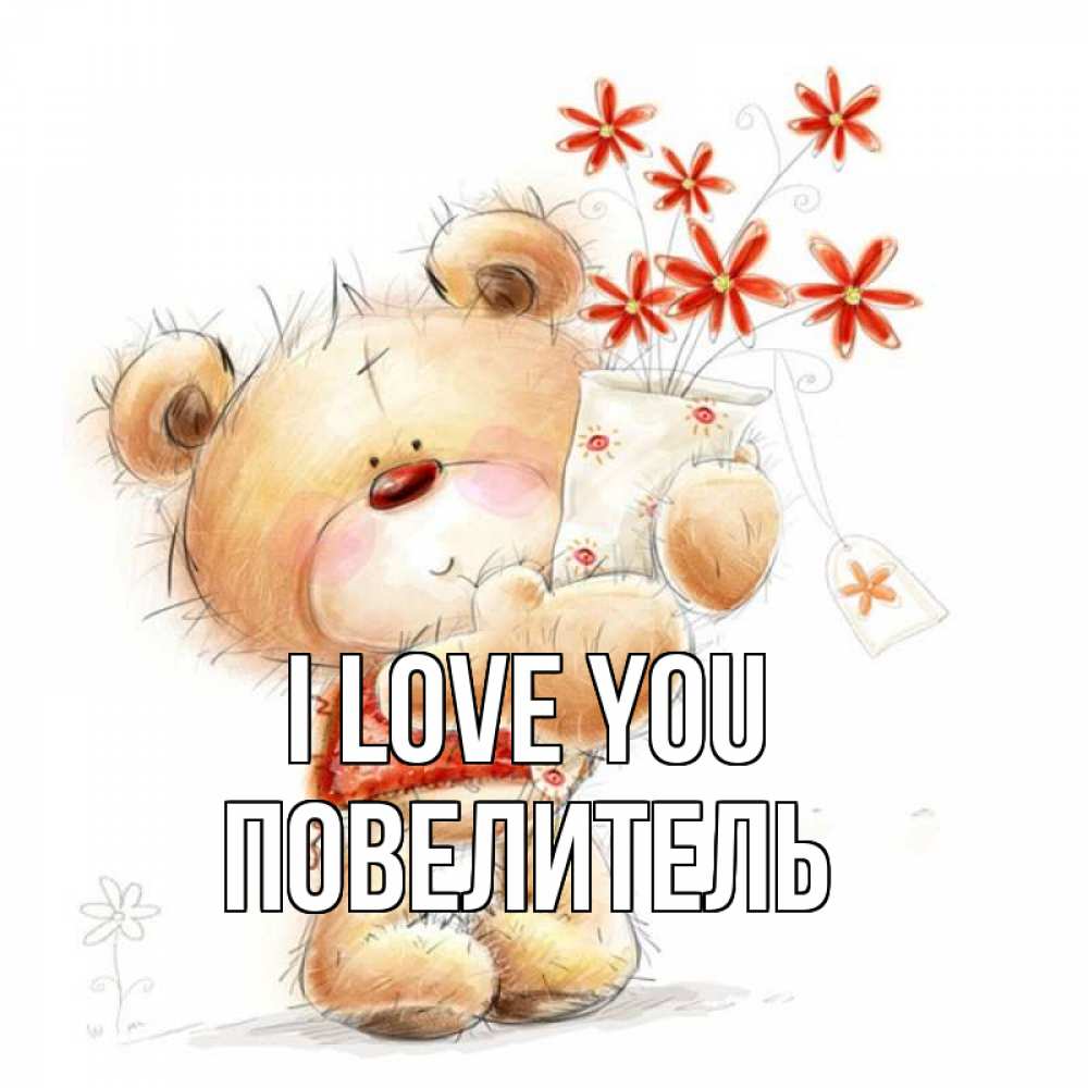 Greetings card с именем, Повелитель I love you рисунок Greetings with text for free download 