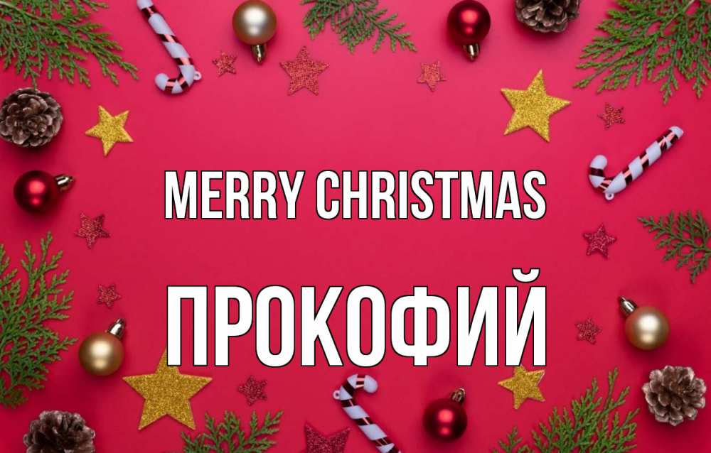 Greetings card с именем, Прокофий Merry Christmas с рождеством Greetings with text for free download 