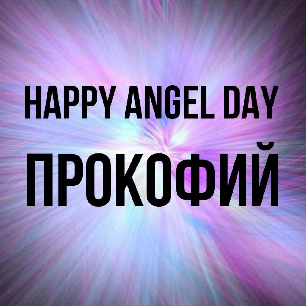 Greetings card с именем, Прокофий happy angel day ангельский свет Greetings with text for free download 