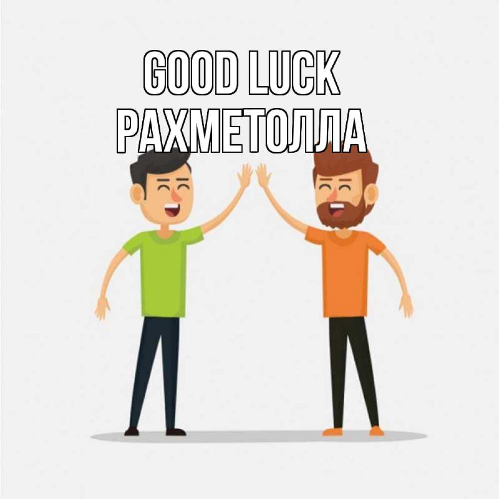 Greetings card с именем, РАХМЕТОЛЛА Good luck гуляют смело Greetings with text for free download 
