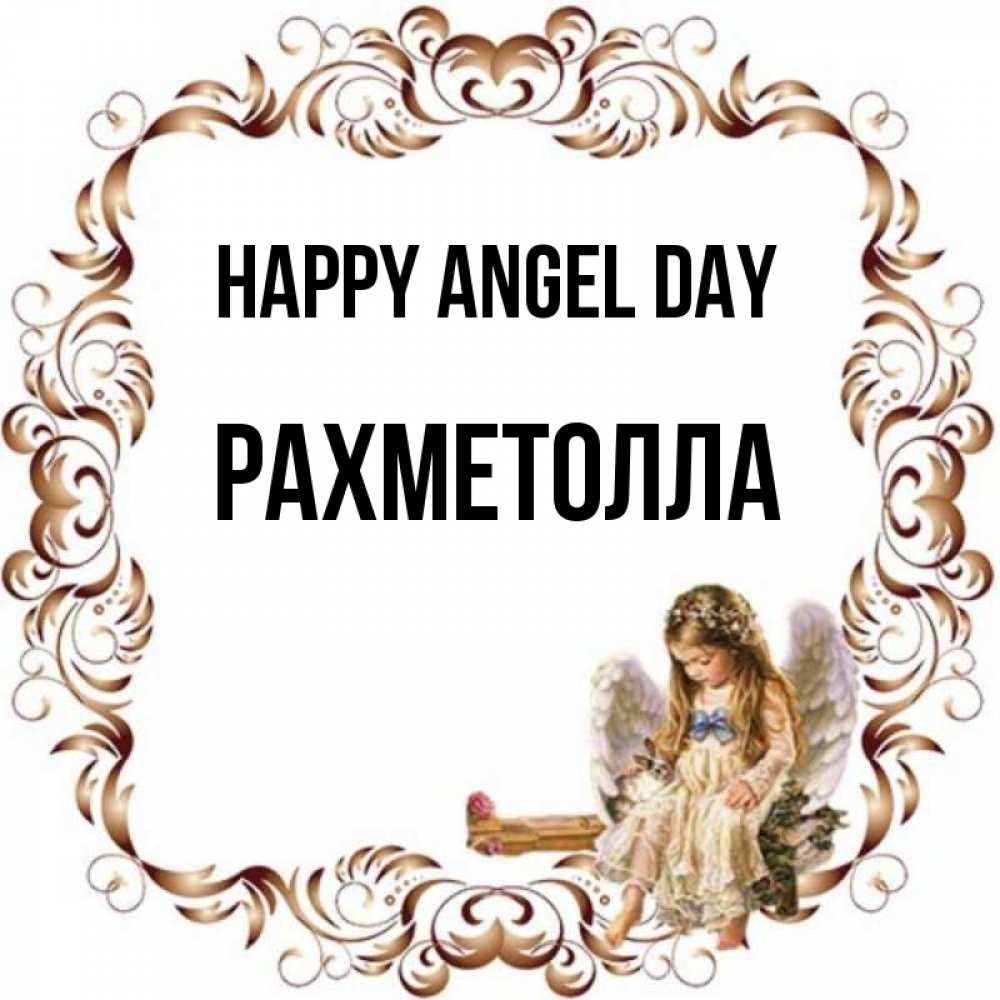 Greetings card с именем, РАХМЕТОЛЛА happy angel day рамочка из перьев и ангелочек Greetings with text for free download 
