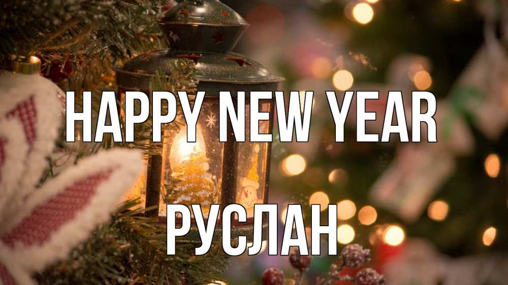 Greetings card с именем, РУСЛАН Happy New Year новый год фонарик Greetings with text for free download 