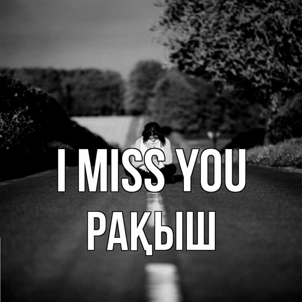 Greetings card с именем, Рақыш I miss you фото Greetings with text for free download 