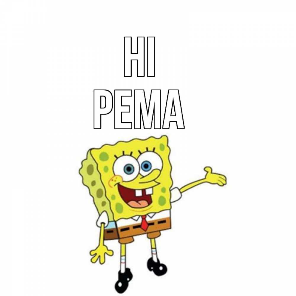 Greetings card с именем, Рема Hi спанч Боб на позитиве Greetings with text for free download 