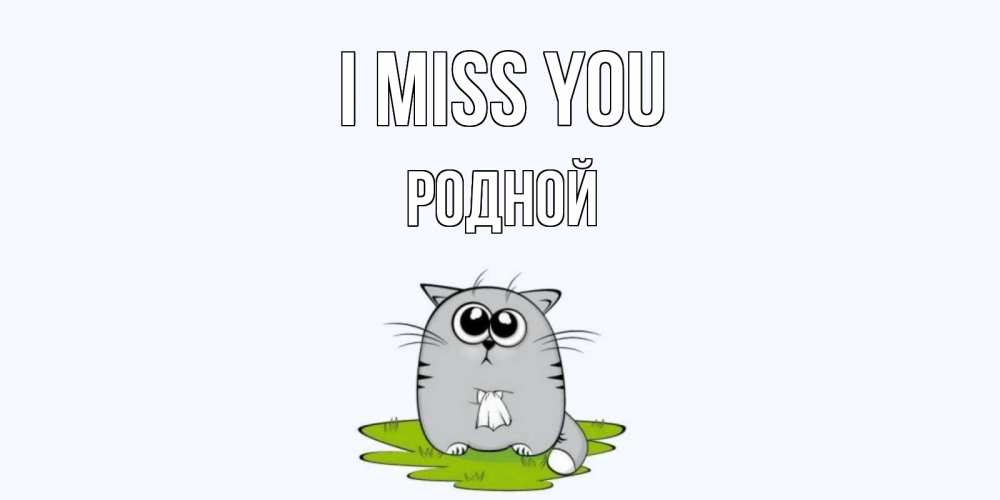 Greetings card с именем, Родной I miss you открытки с котиками я по тебе скучаю с именем Greetings with text for free download 