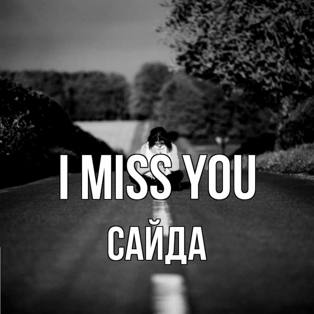 Greetings card с именем, САЙДА I miss you фото Greetings with text for free download 
