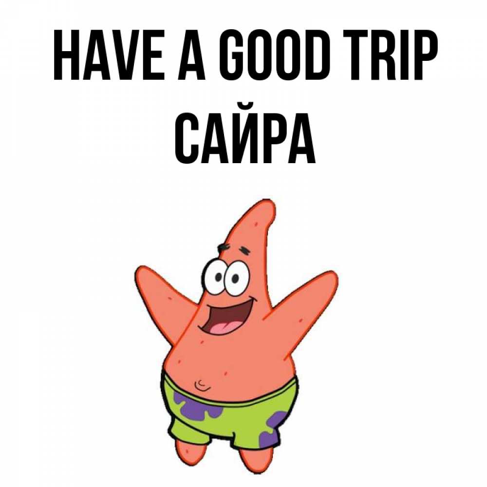 Greetings card с именем, САЙРА Have a good trip желает тебе хорошей дороги Greetings with text for free download 