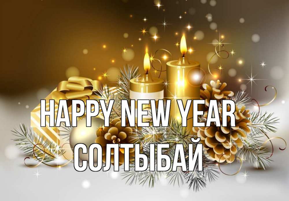 Greetings card с именем, СОЛТЫБАЙ Happy New Year новый год Greetings with text for free download 