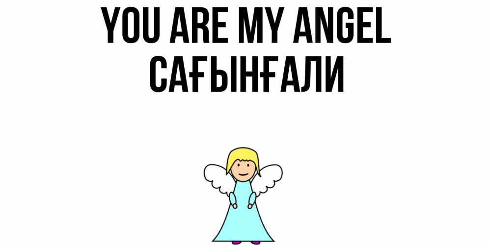 Greetings card с именем, Сағынғали You are my angel ангел Greetings with text for free download 