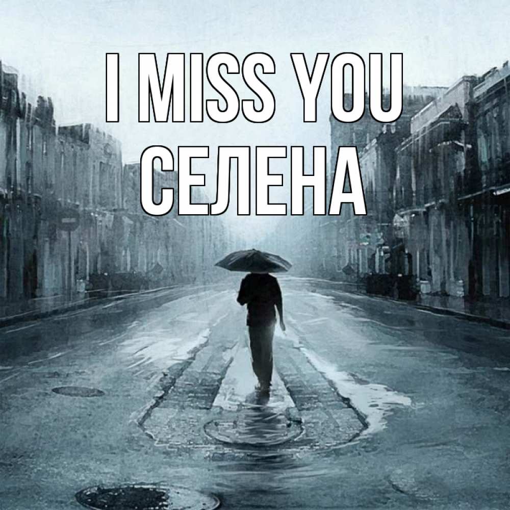Greetings card с именем, Селена I miss you мне плохо без тебя Greetings with text for free download 