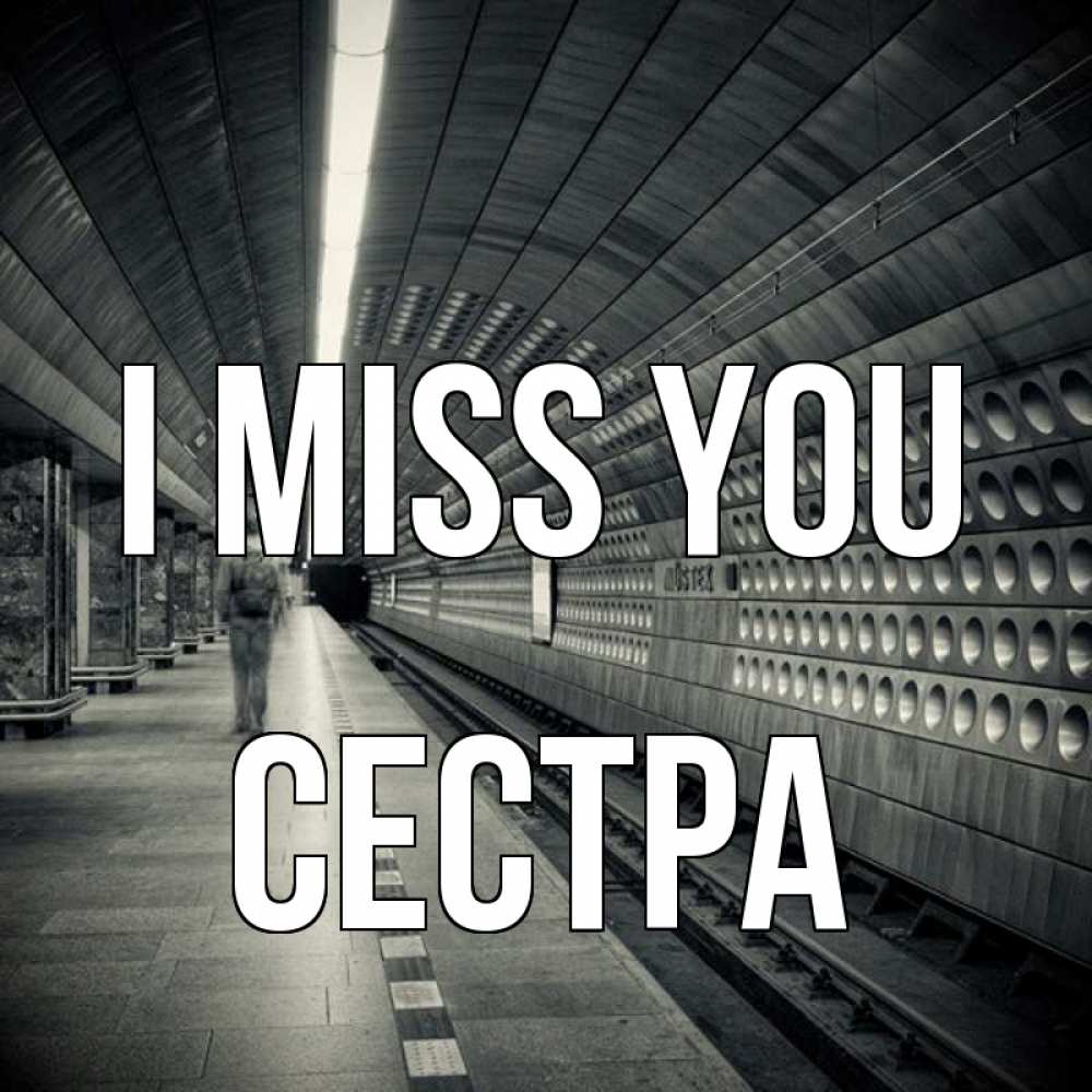 Greetings card с именем, Сестра I miss you приезжай 1 Greetings with text for free download 