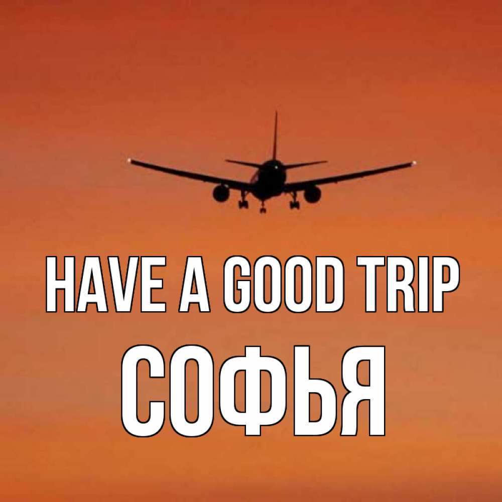 Greetings card с именем, Софья Have a good trip силуэт самолета Greetings with text for free download 