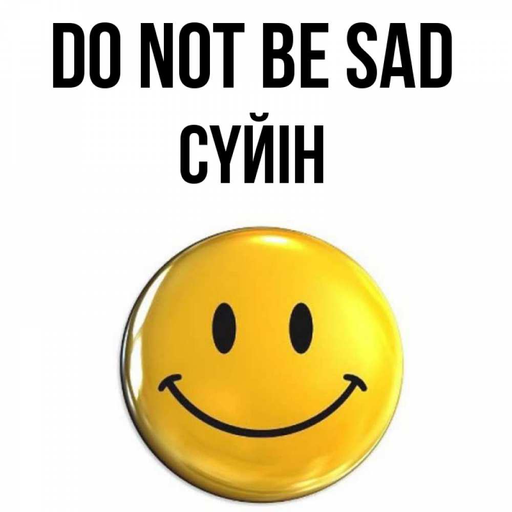 Greetings card с именем, СҮЙІН Do not be sad триде смайл Greetings with text for free download 