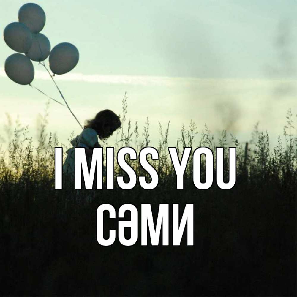 Greetings card с именем, СӘМИ I miss you приходи ко мне и давай дружить Greetings with text for free download 