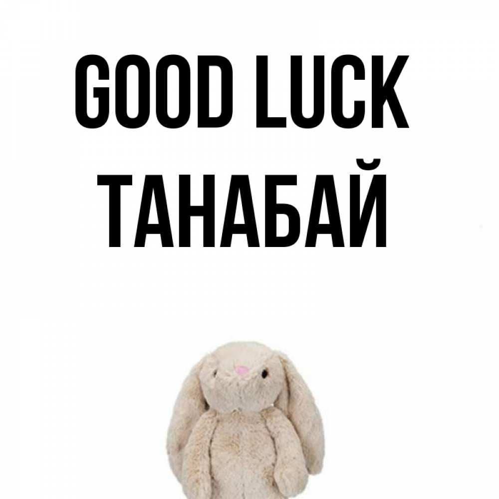 Greetings card с именем, ТАНАБАЙ Good luck сайт создаватель открыток Greetings with text for free download 