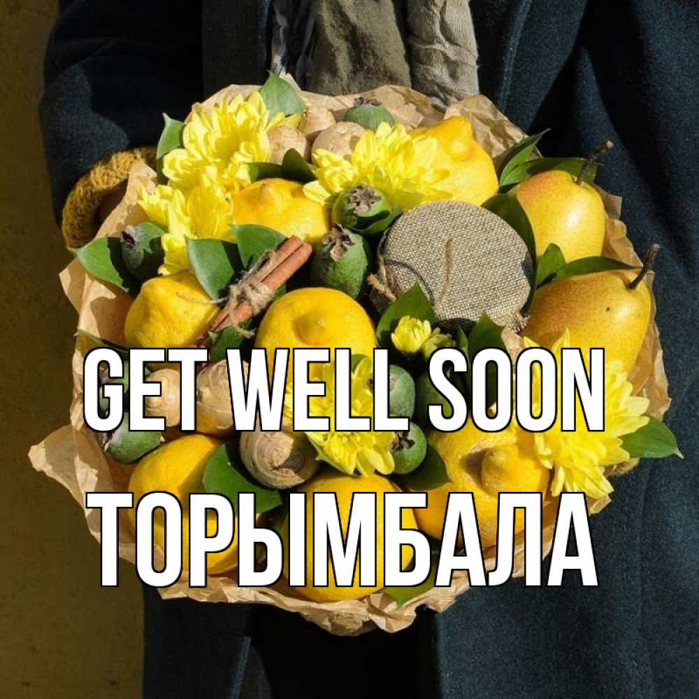 Greetings card с именем, ТОРЫМБАЛА Get well soon букет витаминов Greetings with text for free download 