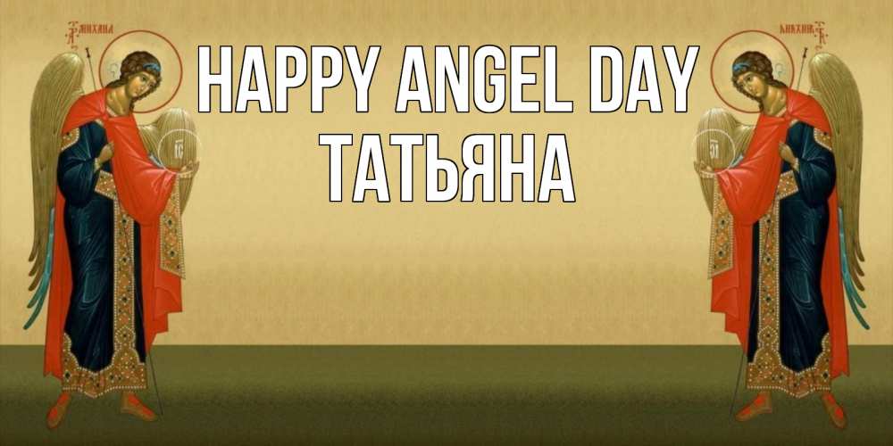 Greetings card с именем, Татьяна happy angel day христианство, праздники, день ангела Greetings with text for free download 