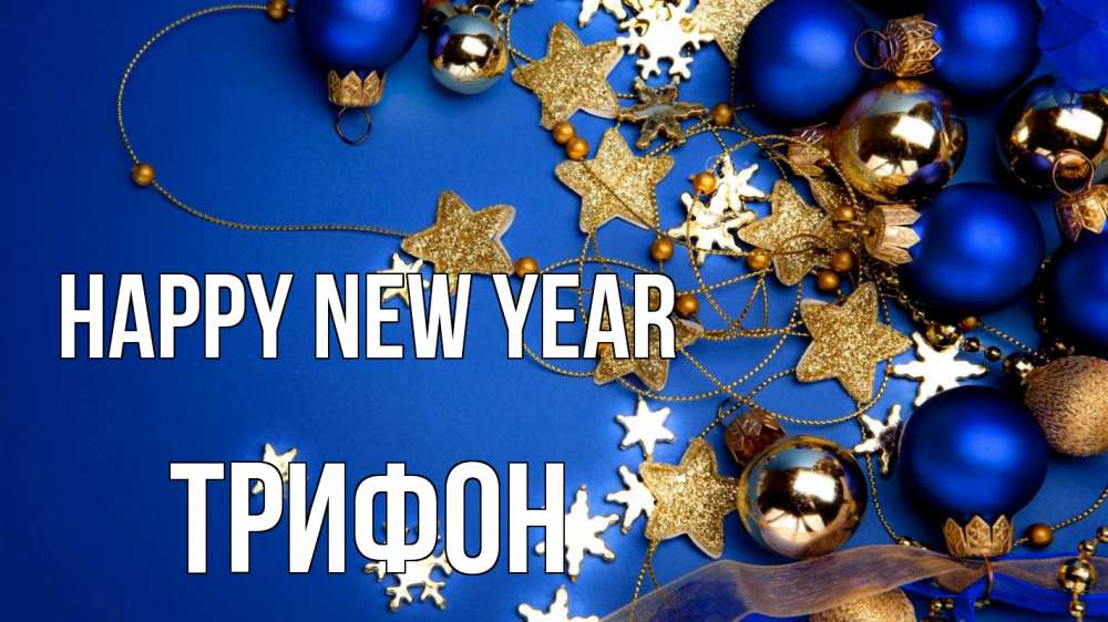 Greetings card с именем, Трифон Happy New Year ёлочные украшения Greetings with text for free download 