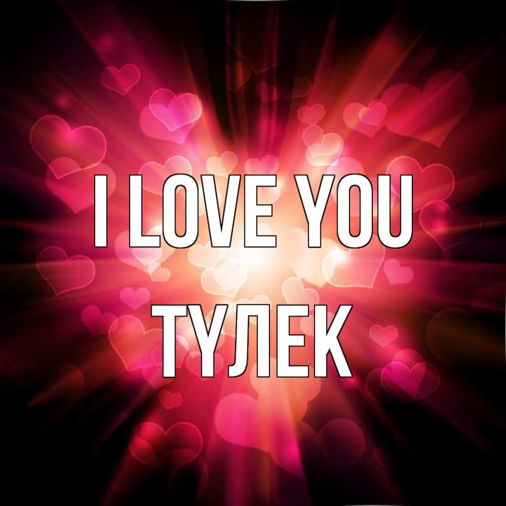 Greetings card с именем, ТҮЛЕК I love you рамочка 1 Greetings with text for free download 