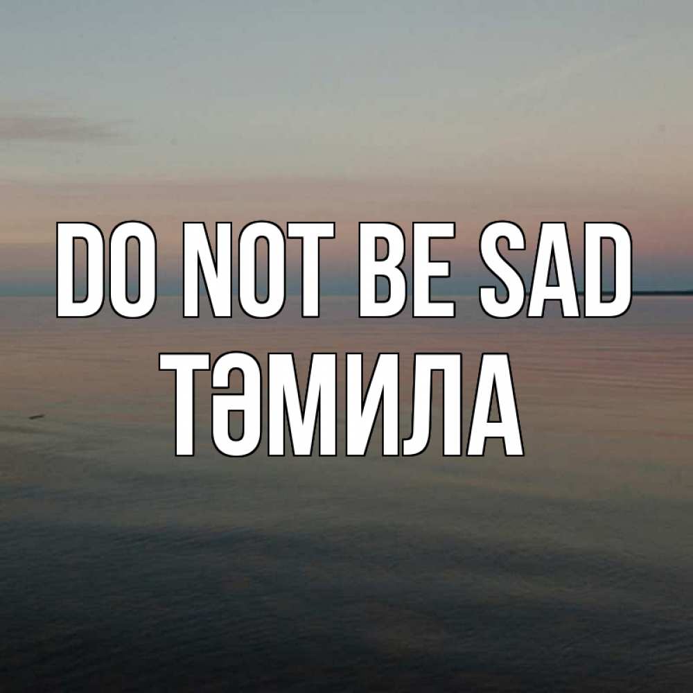 Greetings card с именем, ТӘМИЛА Do not be sad водная гладь Greetings with text for free download 