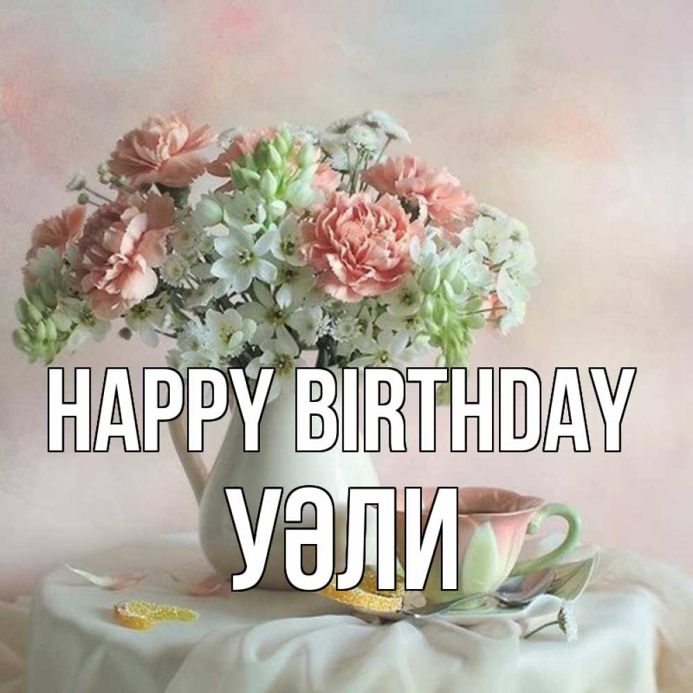 Greetings card с именем, УӘЛИ Happy Birthday с цветами Greetings with text for free download 