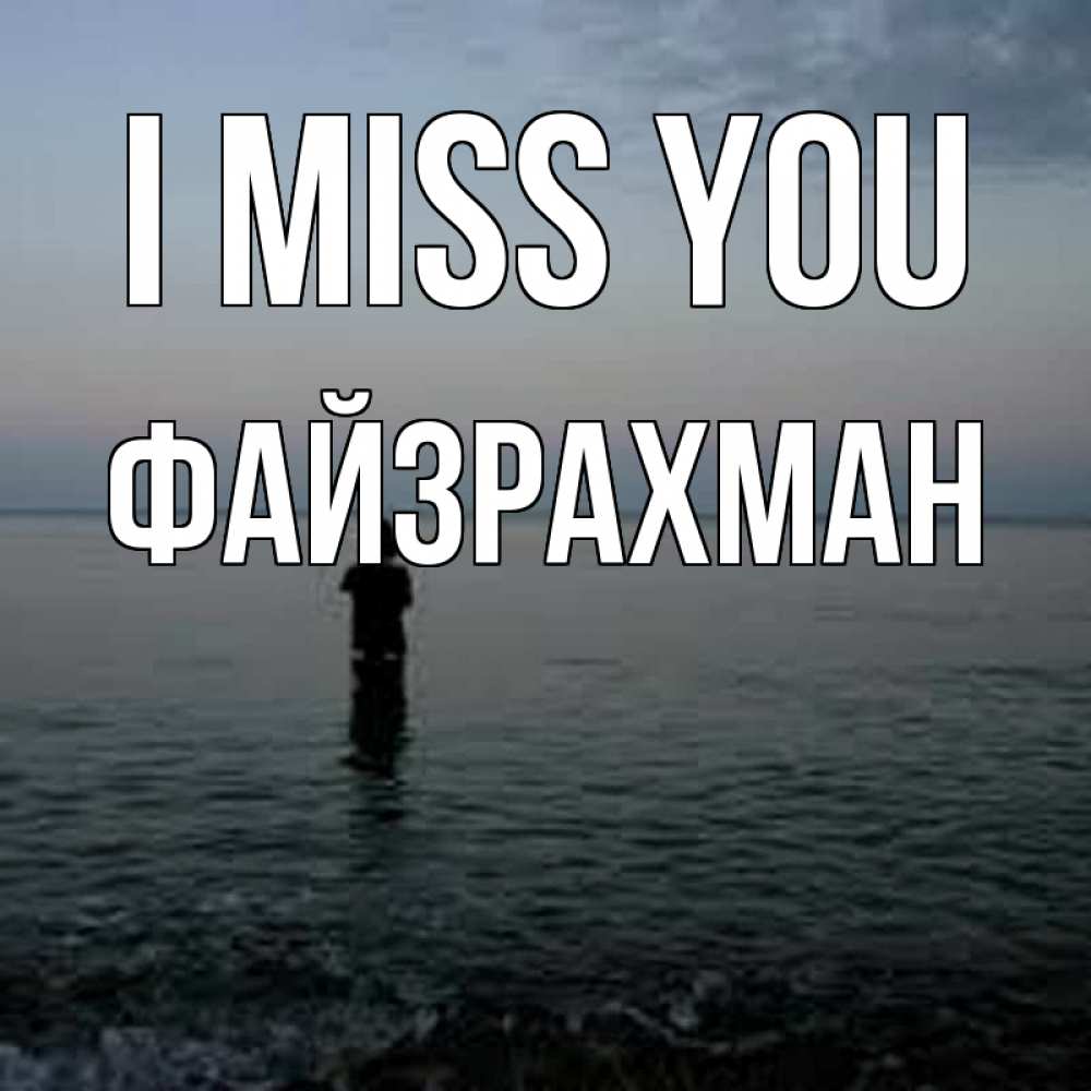 Greetings card с именем, ФАЙЗРАХМАН I miss you скука Greetings with text for free download 
