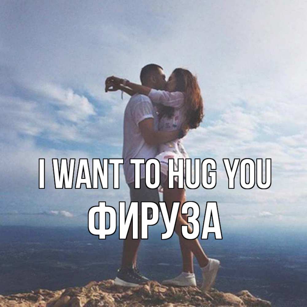 Greetings card с именем, ФИРУЗА I want to hug you Морской пейзаж Greetings with text for free download 