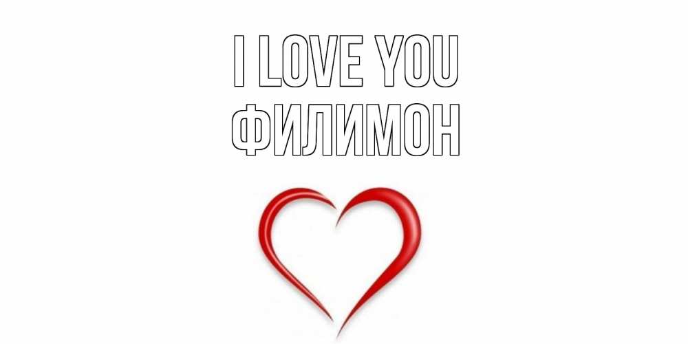 Greetings card с именем, Филимон I love you сердце Greetings with text for free download 