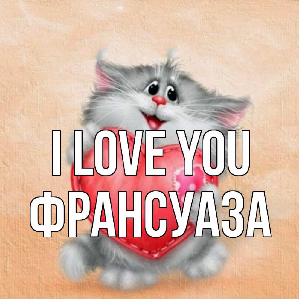 Greetings card с именем, Франсуаза I love you сердце с заплаткой Greetings with text for free download 