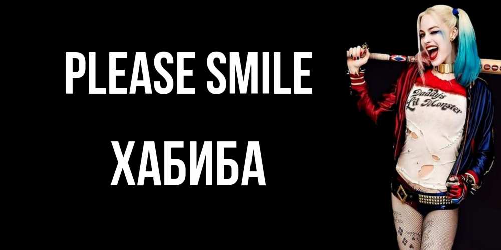 Greetings card с именем, ХАБИБА Please smile пожелания быть позитивным Greetings with text for free download 
