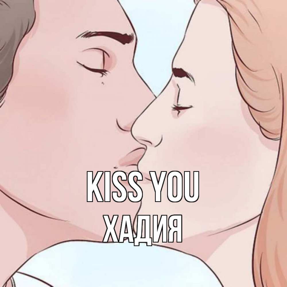 Greetings card с именем, ХАДИЯ Kiss you скачать бесплатно открытки про поцелуи Greetings with text for free download 