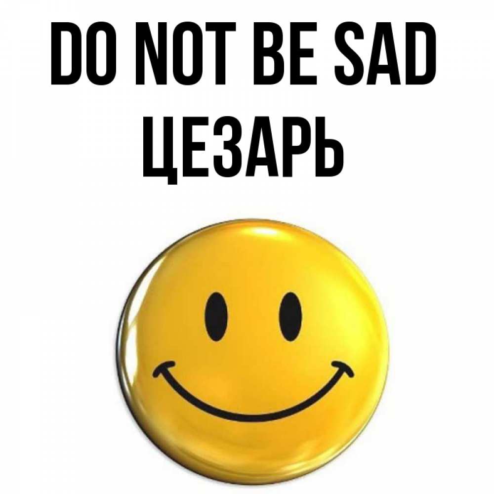 Greetings card с именем, Цезарь Do not be sad триде смайл Greetings with text for free download 