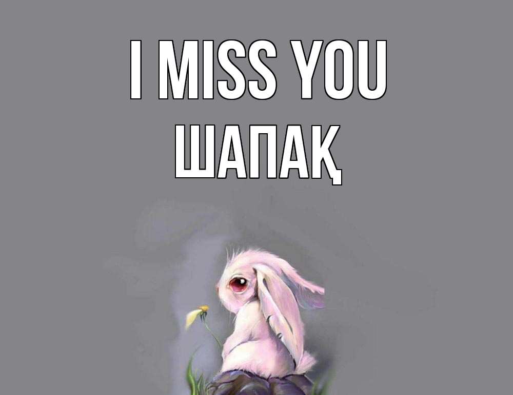 Greetings card с именем, ШАПАҚ I miss you заяц Greetings with text for free download 