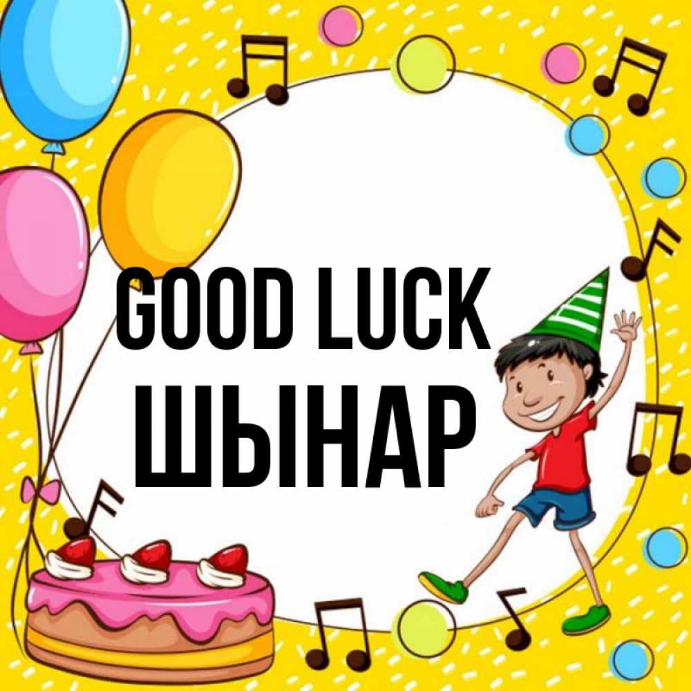 Greetings card с именем, ШЫНАР Good luck открытка 1 Greetings with text for free download 