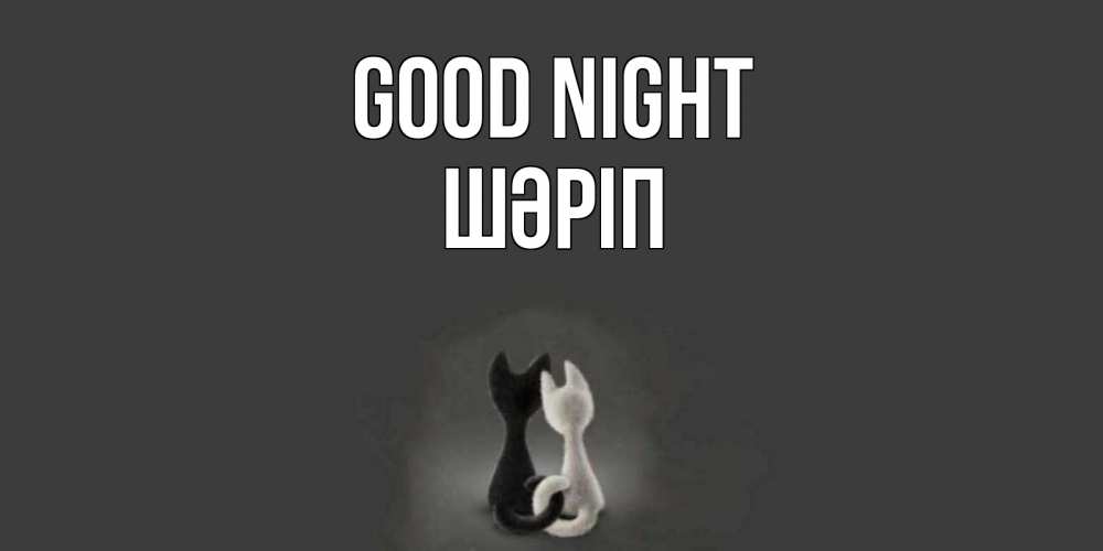Greetings card с именем, ШӘРІП Good night коты Greetings with text for free download 