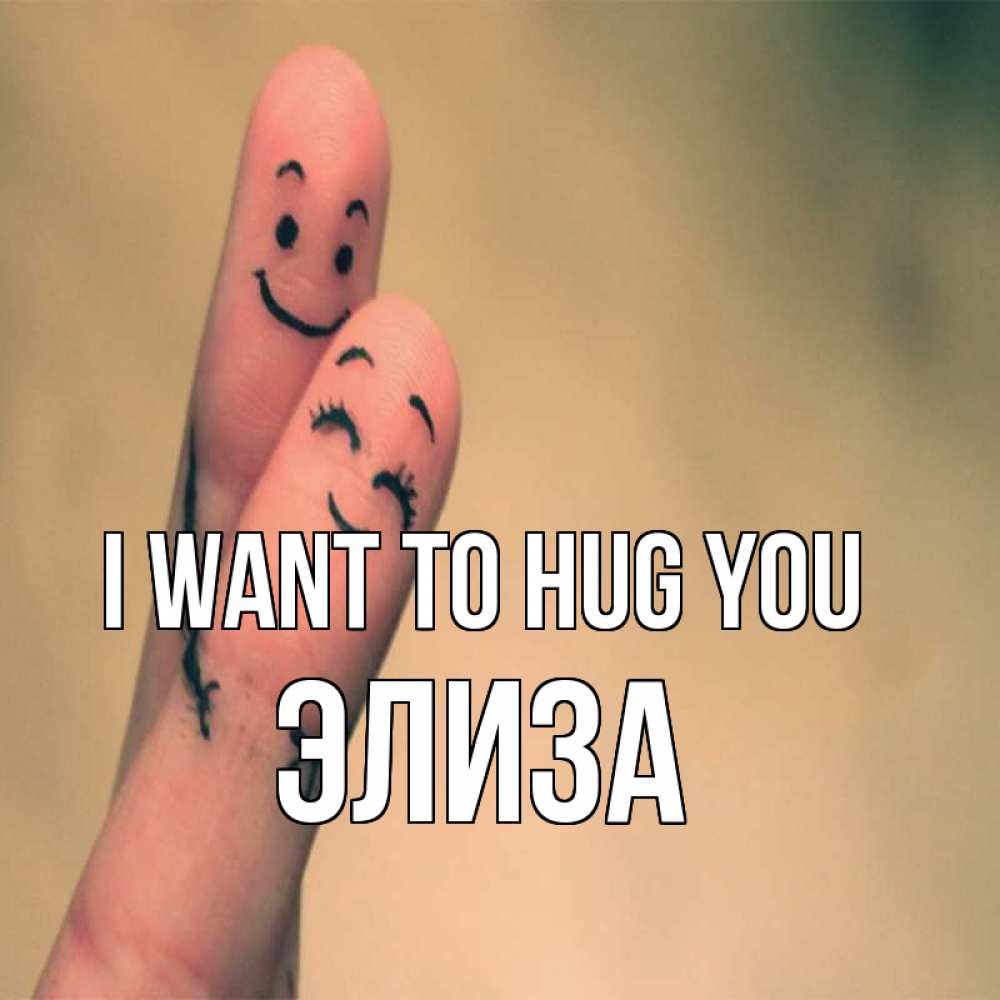 Greetings card с именем, Элиза I want to hug you рисунок на пальцах Greetings with text for free download 