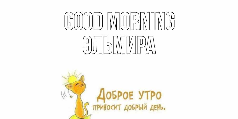 Greetings card с именем, Эльмира Good morning кот, солнце Greetings with text for free download 