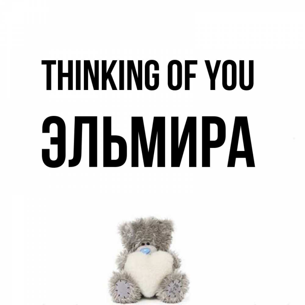 Greetings card с именем, Эльмира Thinking of you тедди с сердечком для любимой Greetings with text for free download 