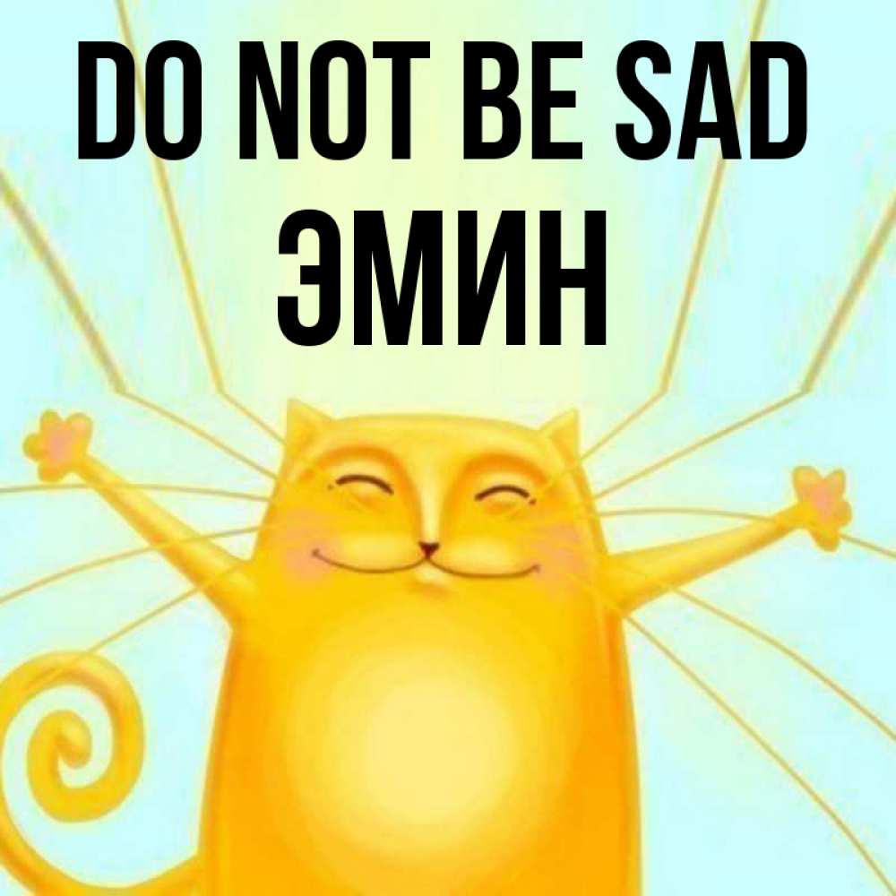 Greetings card с именем, Эмин Do not be sad обнимашки усатые Greetings with text for free download 