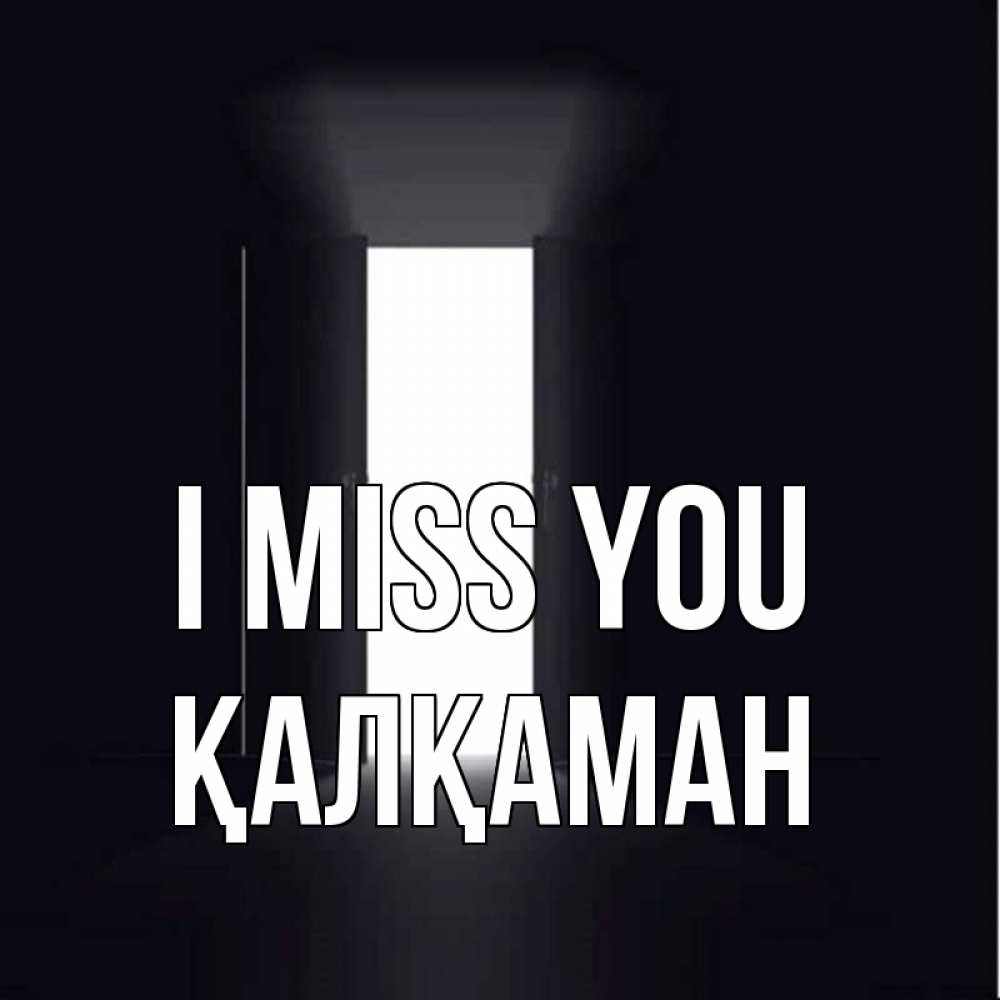 Greetings card с именем, Қалқаман I miss you дверь и свет Greetings with text for free download 